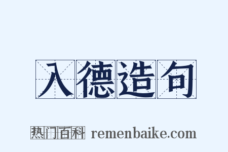 入德造句是什么意思的图片